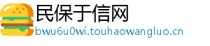 民保于信网